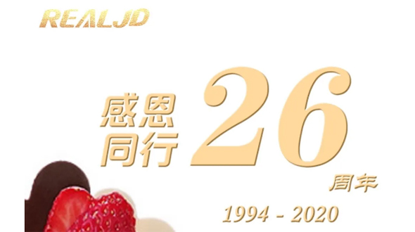 感恩同行！瑞爾26歲，專注鑄造精質(zhì)！