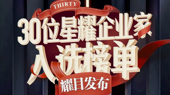 恭賀瑞爾公司徐董事長入選星耀企業(yè)家榜單！