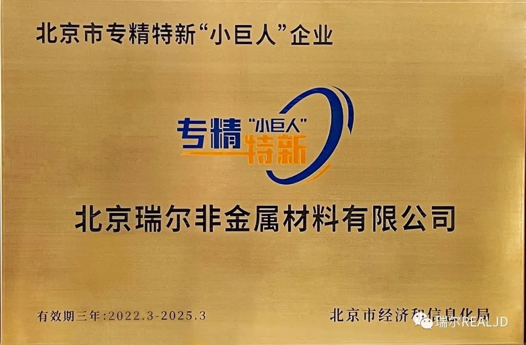 榮幸！瑞爾公司喜獲“專精特新小巨人”榮譽(yù)